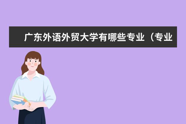 广东外语外贸大学师资力量好不好 广东外语外贸大学教师配备情况介绍