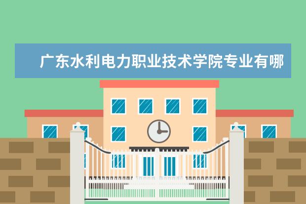 广东水利电力职业技术学院奖学金设置标准是什么？奖学金多少钱？