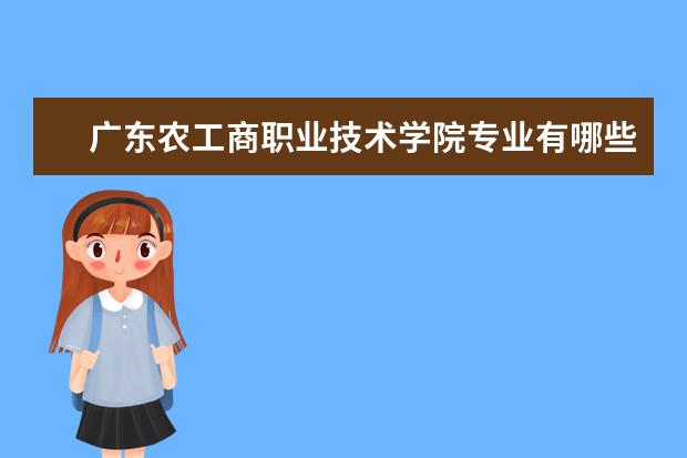 广东农工商职业技术学院奖学金设置标准是什么？奖学金多少钱？