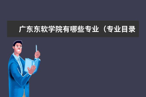 广东东软学院宿舍住宿环境怎么样 宿舍生活条件如何