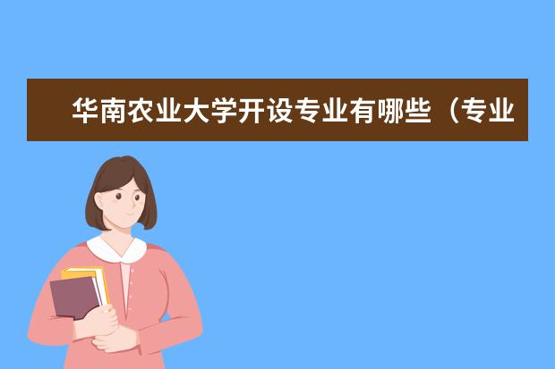 华南农业大学专业设置如何 华南农业大学重点学科名单