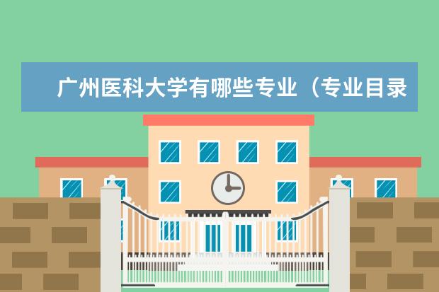 广州医科大学奖学金设置标准是什么？奖学金多少钱？