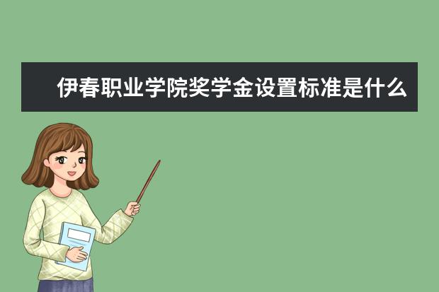 伊春职业学院师资力量好不好 伊春职业学院教师配备情况介绍