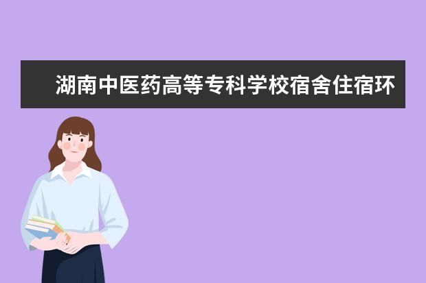 湖南中医药高等专科学校专业有哪些 湖南中医药高等专科学校专业设置