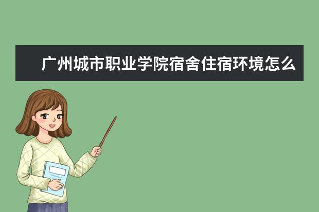 广州城市职业学院奖学金设置标准是什么？奖学金多少钱？