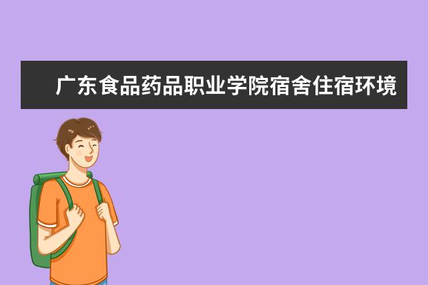 广东食品药品职业学院专业有哪些 广东食品药品职业学院专业设置