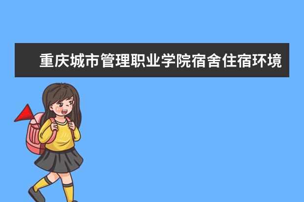 重庆城市管理职业学院师资力量好不好 重庆城市管理职业学院教师配备情况介绍