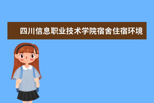 四川信息职业技术学院专业设置如何 四川信息职业技术学院重点学科名单