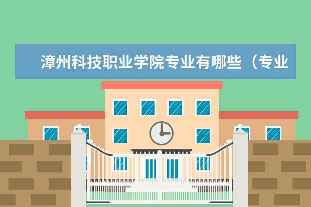 漳州科技职业学院奖学金设置标准是什么？奖学金多少钱？