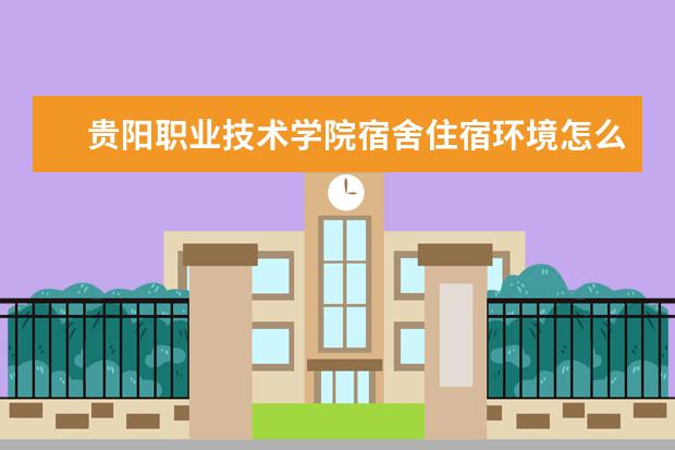 贵阳职业技术学院奖学金设置标准是什么？奖学金多少钱？