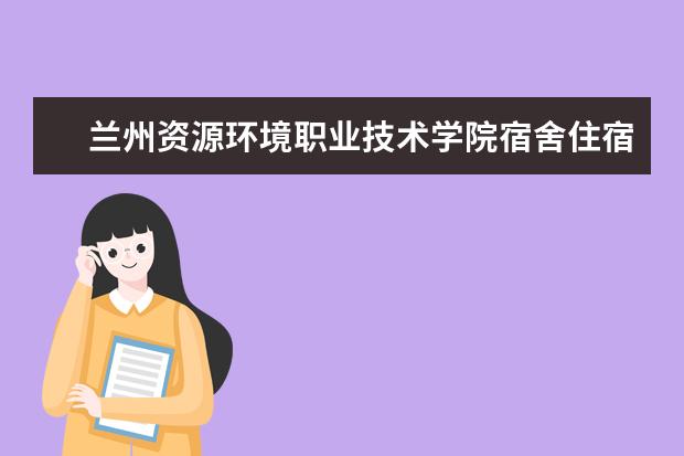 兰州资源环境职业技术学院奖学金设置标准是什么？奖学金多少钱？