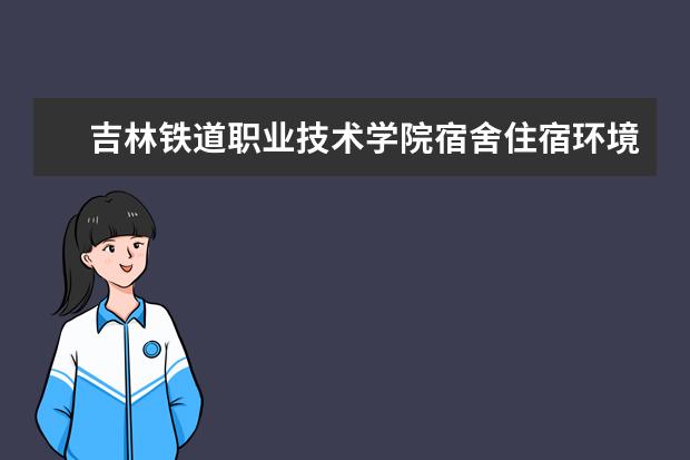 吉林铁道职业技术学院学费多少一年 吉林铁道职业技术学院收费高吗