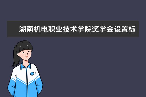 湖南机电职业技术学院专业设置如何 湖南机电职业技术学院重点学科名单