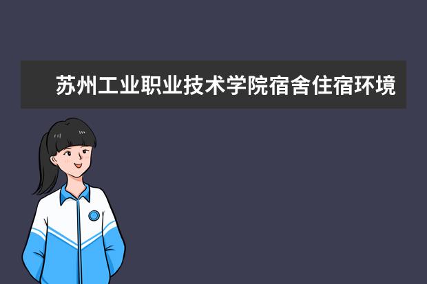 苏州工业职业技术学院专业设置如何 苏州工业职业技术学院重点学科名单