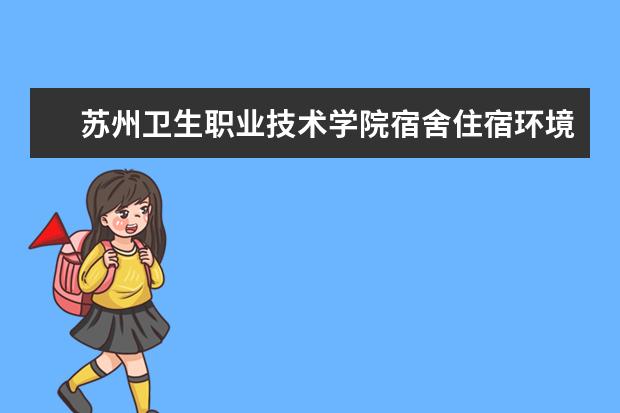 苏州卫生职业技术学院奖学金设置标准是什么？奖学金多少钱？