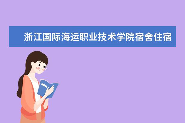 浙江国际海运职业技术学院奖学金设置标准是什么？奖学金多少钱？