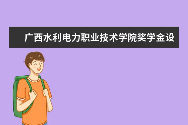 广西水利电力职业技术学院学费多少一年 广西水利电力职业技术学院收费高吗