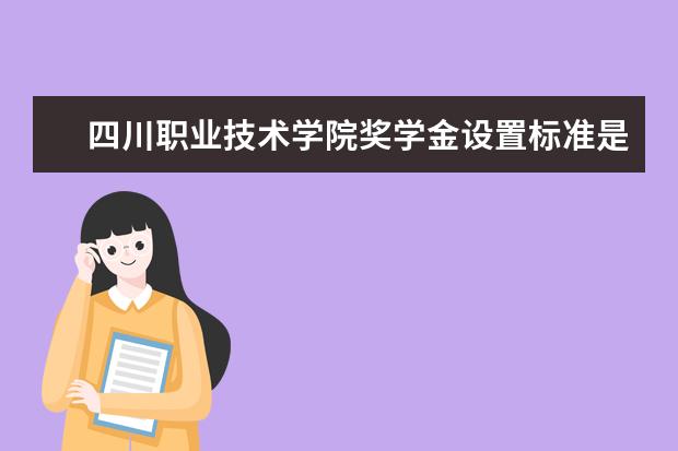 四川职业技术学院师资力量好不好 四川职业技术学院教师配备情况介绍