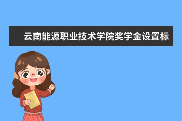 云南能源职业技术学院学费多少一年 云南能源职业技术学院收费高吗
