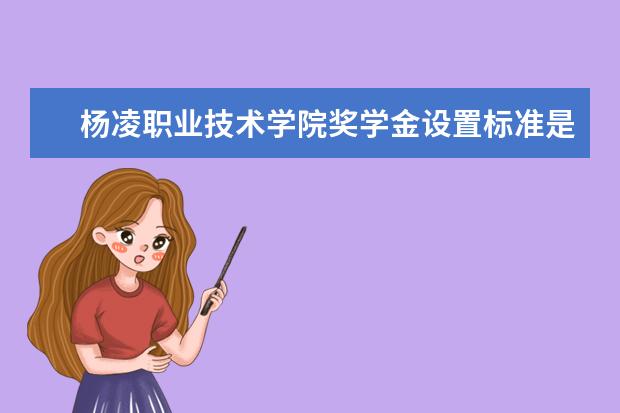 杨凌职业技术学院师资力量好不好 杨凌职业技术学院教师配备情况介绍