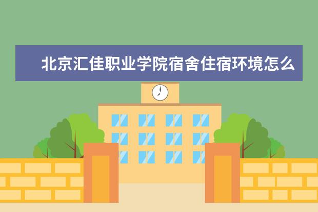 北京汇佳职业学院奖学金设置标准是什么？奖学金多少钱？