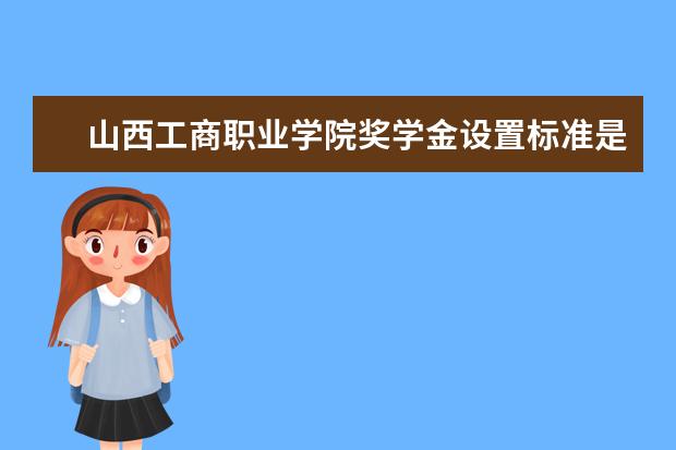 山西工商职业学院师资力量好不好 山西工商职业学院教师配备情况介绍