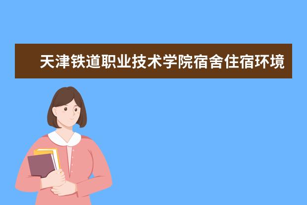 天津铁道职业技术学院奖学金设置标准是什么？奖学金多少钱？