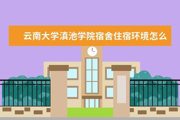 云南大学滇池学院专业设置如何 云南大学滇池学院重点学科名单