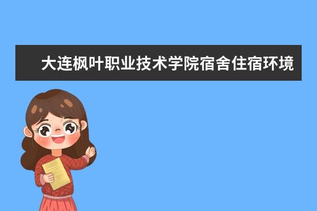 大连枫叶职业技术学院专业设置如何 大连枫叶职业技术学院重点学科名单