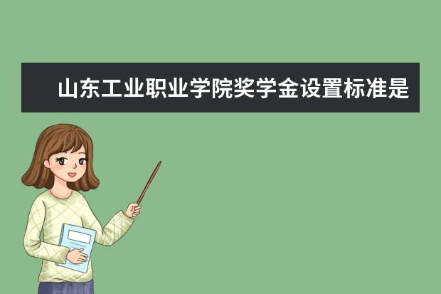 山东工业职业学院师资力量好不好 山东工业职业学院教师配备情况介绍