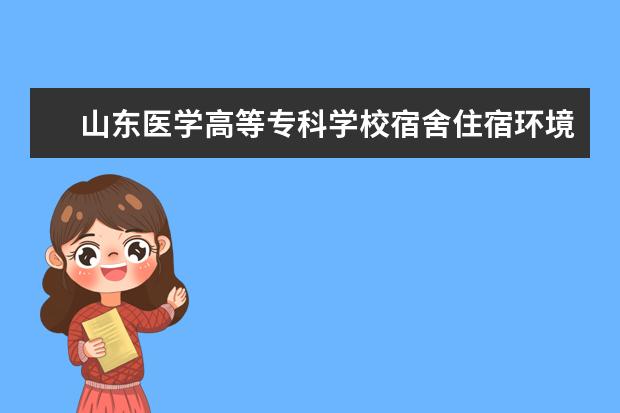 山东医学高等专科学校专业设置如何 山东医学高等专科学校重点学科名单