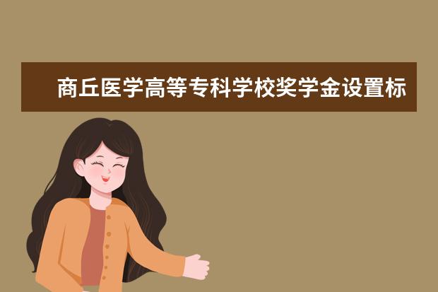 商丘医学高等专科学校师资力量好不好 商丘医学高等专科学校教师配备情况介绍