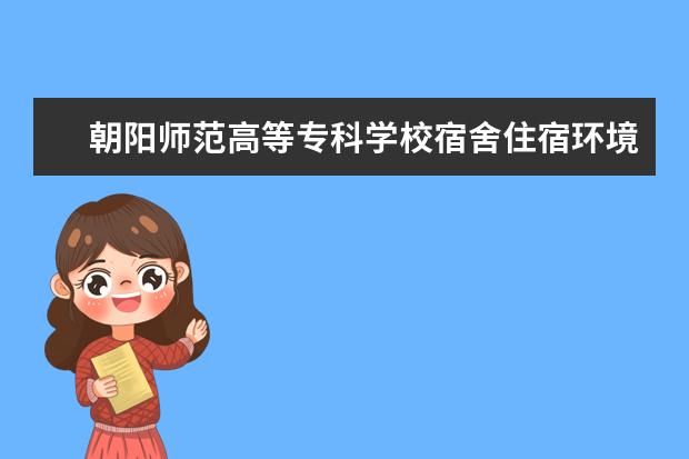 朝阳师范高等专科学校奖学金设置标准是什么？奖学金多少钱？