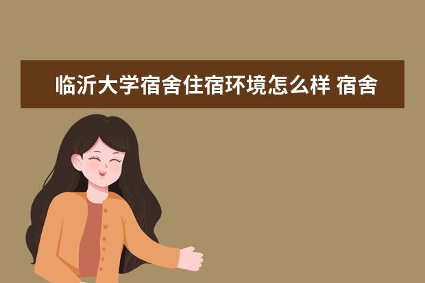 临沂大学奖学金设置标准是什么？奖学金多少钱？