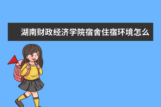 湖南财政经济学院奖学金设置标准是什么？奖学金多少钱？