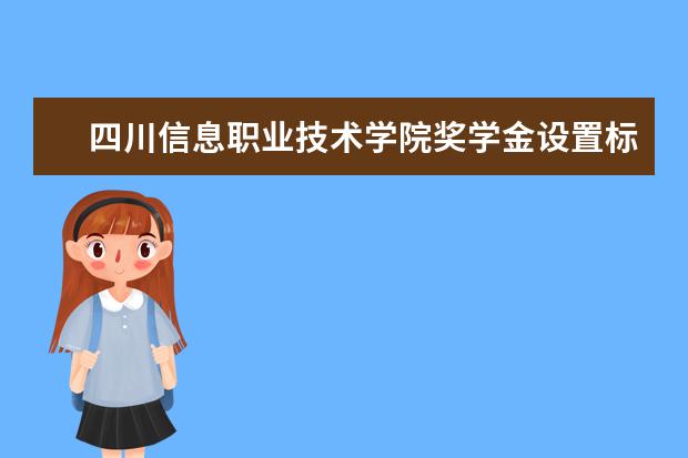 四川信息职业技术学院专业设置如何 四川信息职业技术学院重点学科名单