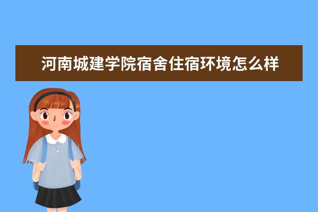 河南城建学院专业设置如何 河南城建学院重点学科名单