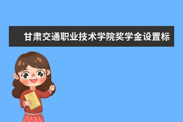 甘肃交通职业技术学院专业设置如何 甘肃交通职业技术学院重点学科名单