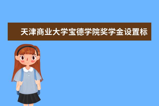 天津商业大学宝德学院师资力量好不好 天津商业大学宝德学院教师配备情况介绍