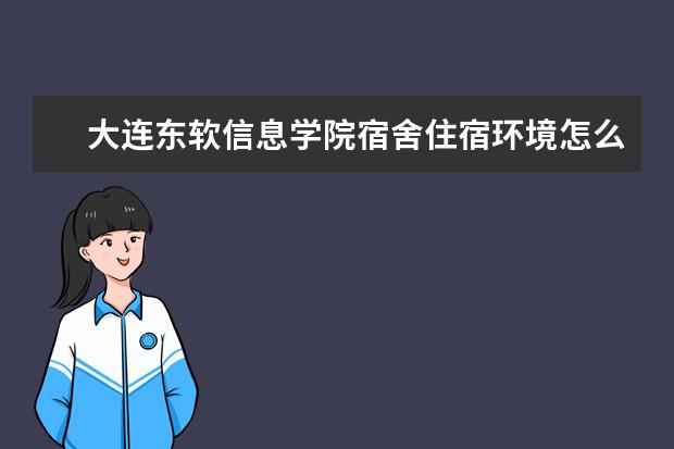 大连东软信息学院奖学金设置标准是什么？奖学金多少钱？