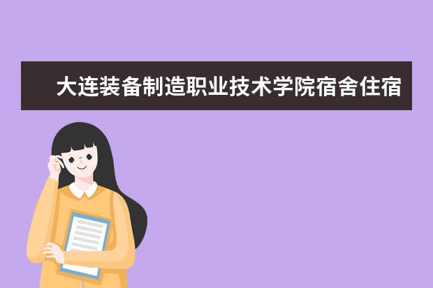 大连装备制造职业技术学院奖学金设置标准是什么？奖学金多少钱？