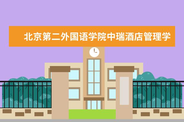 北京第二外国语学院专业设置如何 北京第二外国语学院重点学科名单