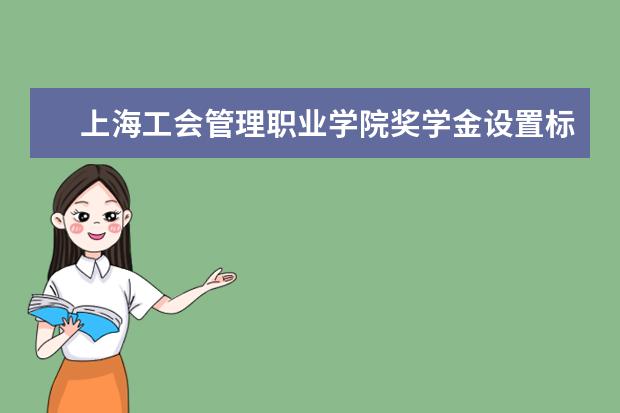 上海工会管理职业学院学费多少一年 上海工会管理职业学院收费高吗