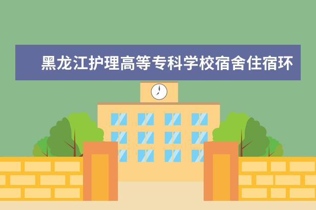 黑龙江护理高等专科学校奖学金设置标准是什么？奖学金多少钱？