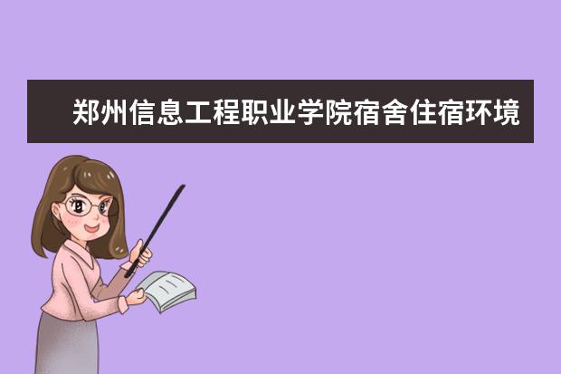 郑州信息工程职业学院奖学金设置标准是什么？奖学金多少钱？