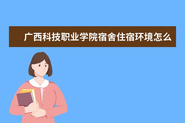 广西科技职业学院奖学金设置标准是什么？奖学金多少钱？