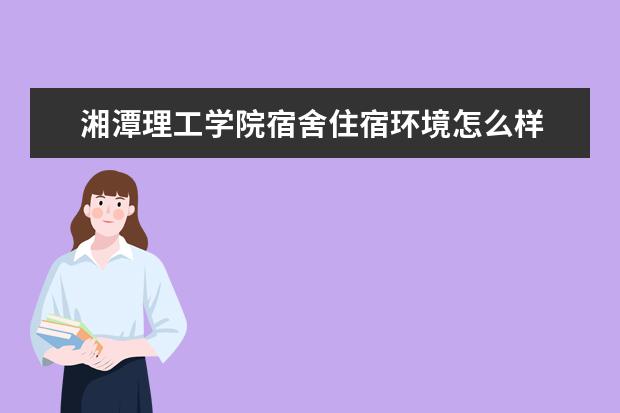 湘潭理工学院奖学金设置标准是什么？奖学金多少钱？