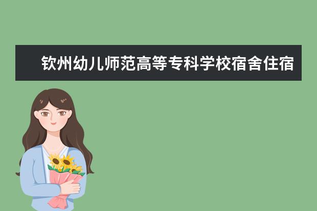 钦州幼儿师范高等专科学校奖学金设置标准是什么？奖学金多少钱？