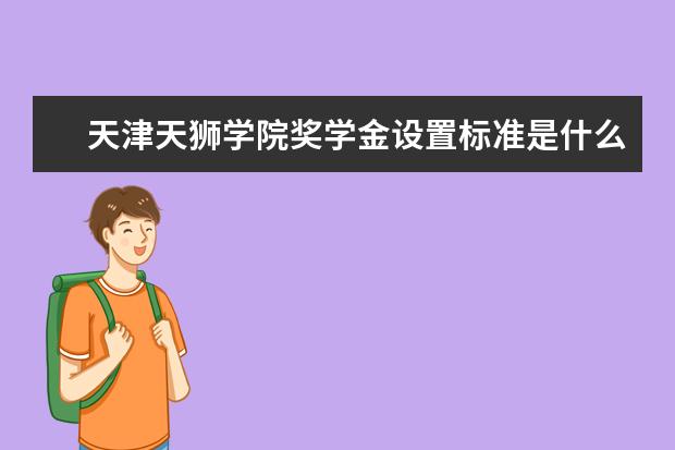 天津天狮学院录取规则如何 天津天狮学院就业状况介绍