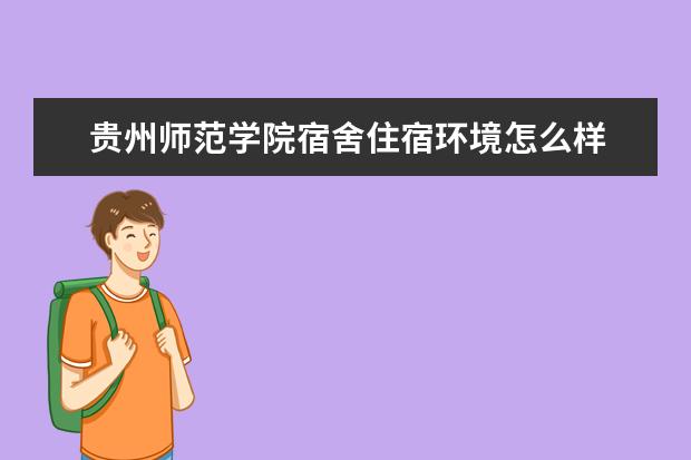 贵州师范学院奖学金设置标准是什么？奖学金多少钱？